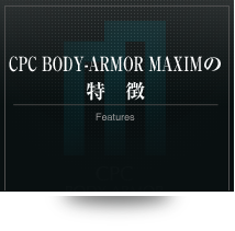 CPCボディアーマー マキシムの特徴