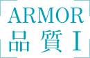 ARMOR 品 質 Ⅰ