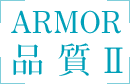 ARMOR 品 質 Ⅱ