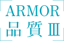 ARMOR 品 質 Ⅲ