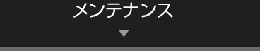 メンテナンス