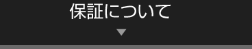 保証について