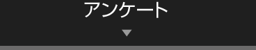 アンケート