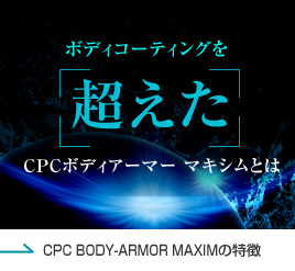 ボディコーティングを超えたCPCボディアーマー マキシムとは