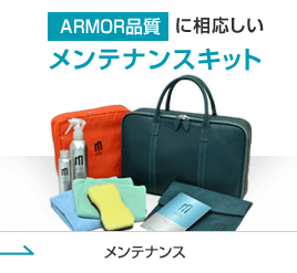 ARMOR品質に相応しいメンテナンスキット