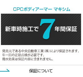 CPCボディアーマー マキシム新車時施工で7年間保証