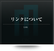 リンクについて