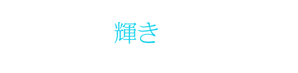 より永く、美しさと高級感ある輝きを守るために