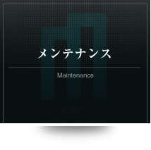 メンテナンス