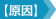 対策