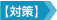 対策