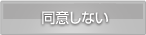 同意しない