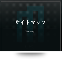 サイトマップ