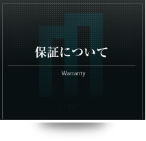 保証について