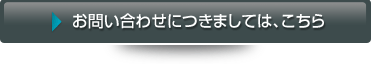 お問い合わせにつきましては、こちら